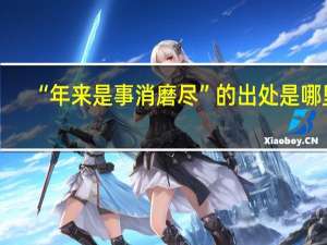 “年来是事消磨尽”的出处是哪里