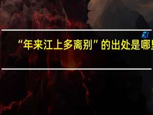 “年来江上多离别”的出处是哪里