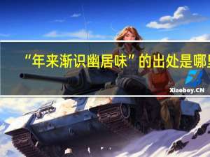 “年来渐识幽居味”的出处是哪里