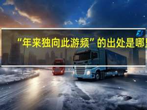 “年来独向此游频”的出处是哪里