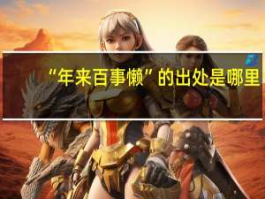 “年来百事懒”的出处是哪里
