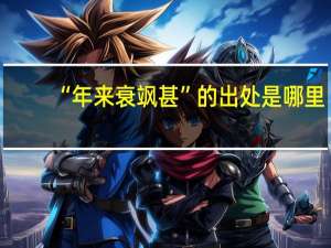 “年来衰飒甚”的出处是哪里