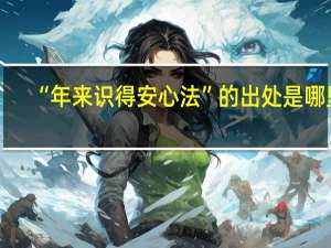 “年来识得安心法”的出处是哪里