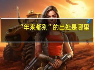 “年来都别”的出处是哪里