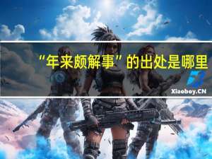 “年来颇解事”的出处是哪里