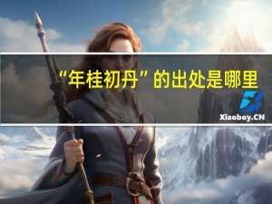 “年桂初丹”的出处是哪里