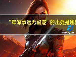 “年深事远无留迹”的出处是哪里