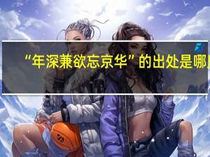 “年深兼欲忘京华”的出处是哪里