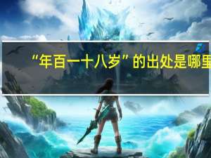“年百一十八岁”的出处是哪里