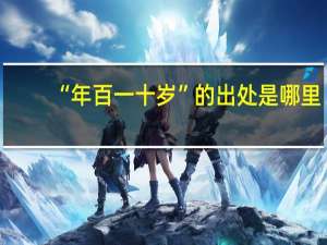 “年百一十岁”的出处是哪里