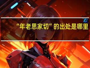 “年老思家切”的出处是哪里