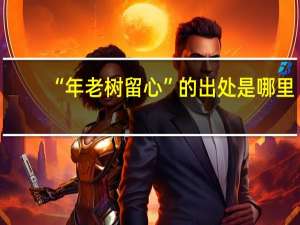 “年老树留心”的出处是哪里