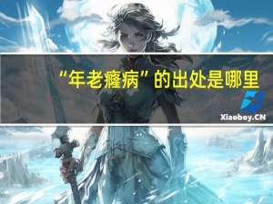 “年老癃病”的出处是哪里