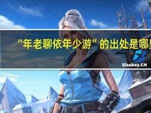 “年老聊依年少游”的出处是哪里