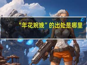 “年花婉娩”的出处是哪里