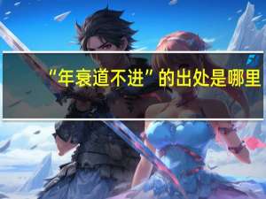 “年衰道不进”的出处是哪里