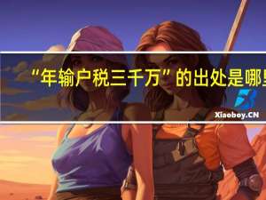 “年输户税三千万”的出处是哪里