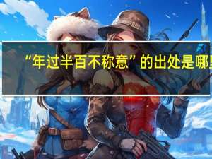“年过半百不称意”的出处是哪里
