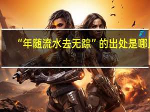 “年随流水去无踪”的出处是哪里