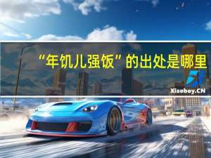 “年饥儿强饭”的出处是哪里