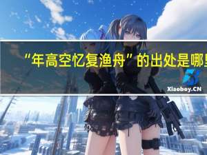 “年高空忆复渔舟”的出处是哪里