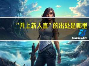 “并上新人直”的出处是哪里