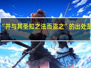 “并与其圣知之法而盗之”的出处是哪里