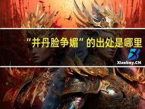 “并丹脸争媚”的出处是哪里