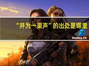 “并为一渠声”的出处是哪里