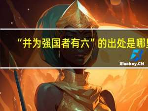“并为强国者有六”的出处是哪里