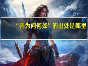 “并为问何如”的出处是哪里