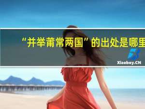 “并举莆常两国”的出处是哪里