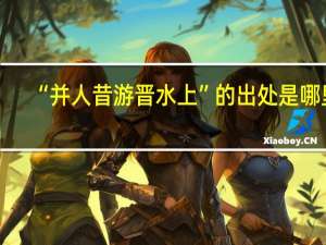 “并人昔游晋水上”的出处是哪里