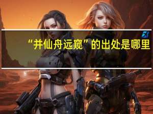“并仙舟远窥”的出处是哪里