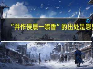 “并作侵晨一喷香”的出处是哪里