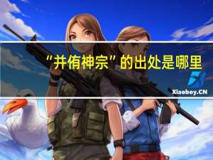 “并侑神宗”的出处是哪里