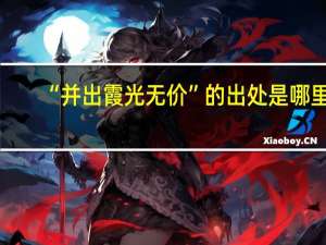 “并出霞光无价”的出处是哪里
