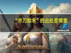 “并刀如水”的出处是哪里