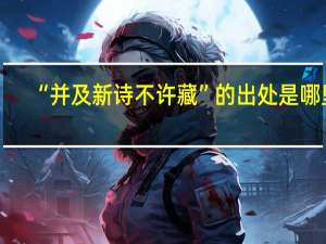 “并及新诗不许藏”的出处是哪里