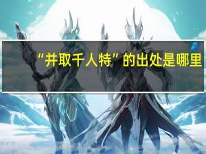 “并取千人特”的出处是哪里