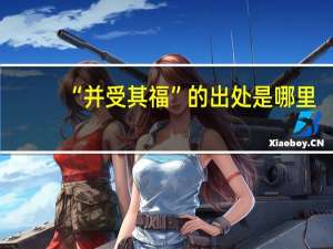 “并受其福”的出处是哪里