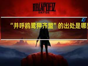 “并呼鸥鹭狎齐盟”的出处是哪里