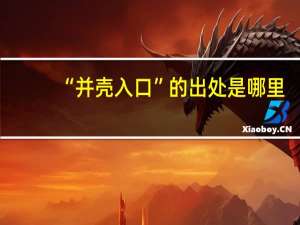 “并壳入口”的出处是哪里