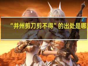 “并州剪刀剪不得”的出处是哪里