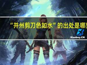 “并州剪刀色如水”的出处是哪里