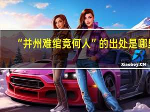 “并州难绾竟何人”的出处是哪里