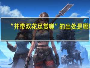 “并带双花足赏嗟”的出处是哪里
