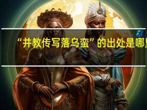 “并教传写落乌蛮”的出处是哪里