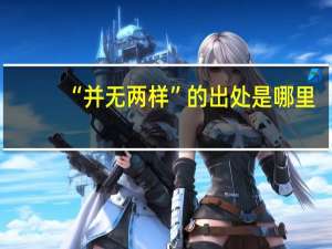 “并无两样”的出处是哪里