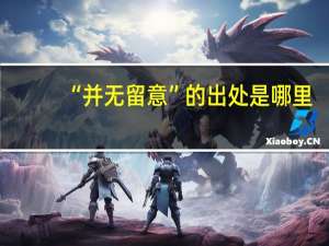 “并无留意”的出处是哪里